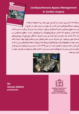 مدیریت پرفیوژن در جراحی قلب
